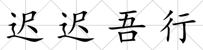 遲遲吾行
