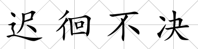 遲徊不決