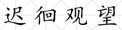遲徊觀望