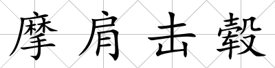 摩肩擊轂