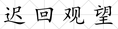 遲回觀望