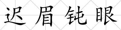 遲眉鈍眼