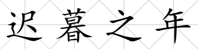 遲暮之年