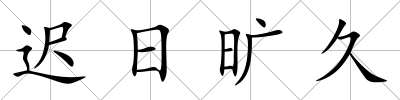 遲日曠久