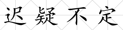 遲疑不定