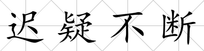 遲疑不斷