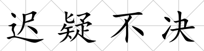 遲疑不決