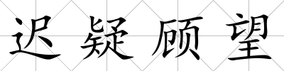 遲疑顧望