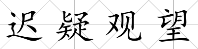 遲疑觀望