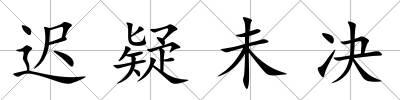 遲疑未決