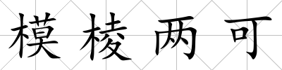 模棱兩可