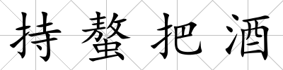 持螯把酒