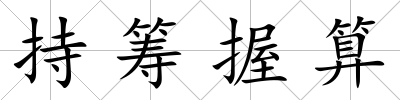 持籌握算