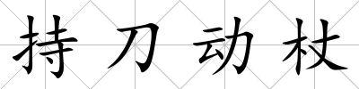 持刀動杖