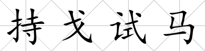 持戈試馬
