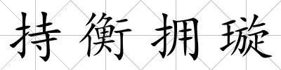 持衡擁璇