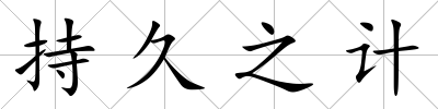 持久之計