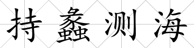 持蠡測海