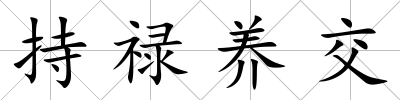 持祿養(yǎng)交
