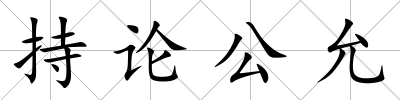 持論公允