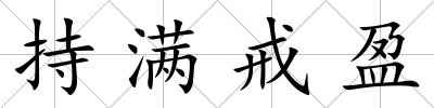 持滿戒盈