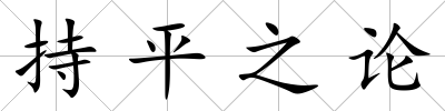 持平之論