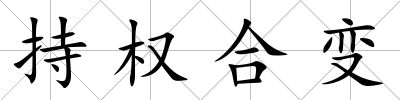 持權合變