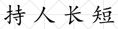 持人長(zhǎng)短