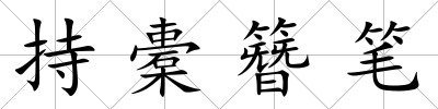 持橐簪筆