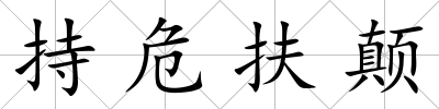 持危扶顛