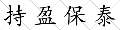 持盈保泰