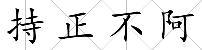 持正不阿