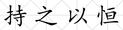 持之以恒