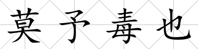 莫予毒也