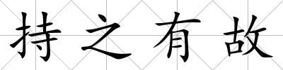 持之有故