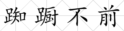 踟躕不前