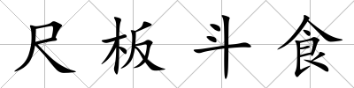 尺板斗食