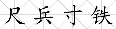 尺兵寸鐵