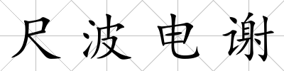 尺波電謝