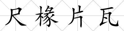 尺椽片瓦