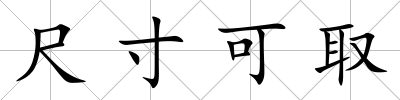 尺寸可取
