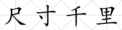 尺寸千里
