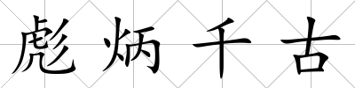 彪炳千古