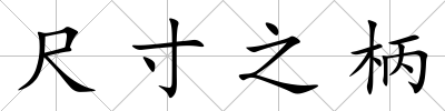 尺寸之柄