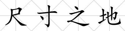 尺寸之地