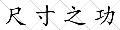 尺寸之功