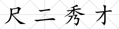 尺二秀才