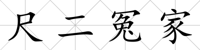 尺二冤家