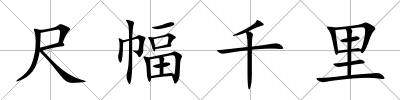 尺幅千里