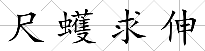 尺蠖求伸